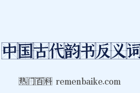 中国古代韵书反义词是什么意思的图片